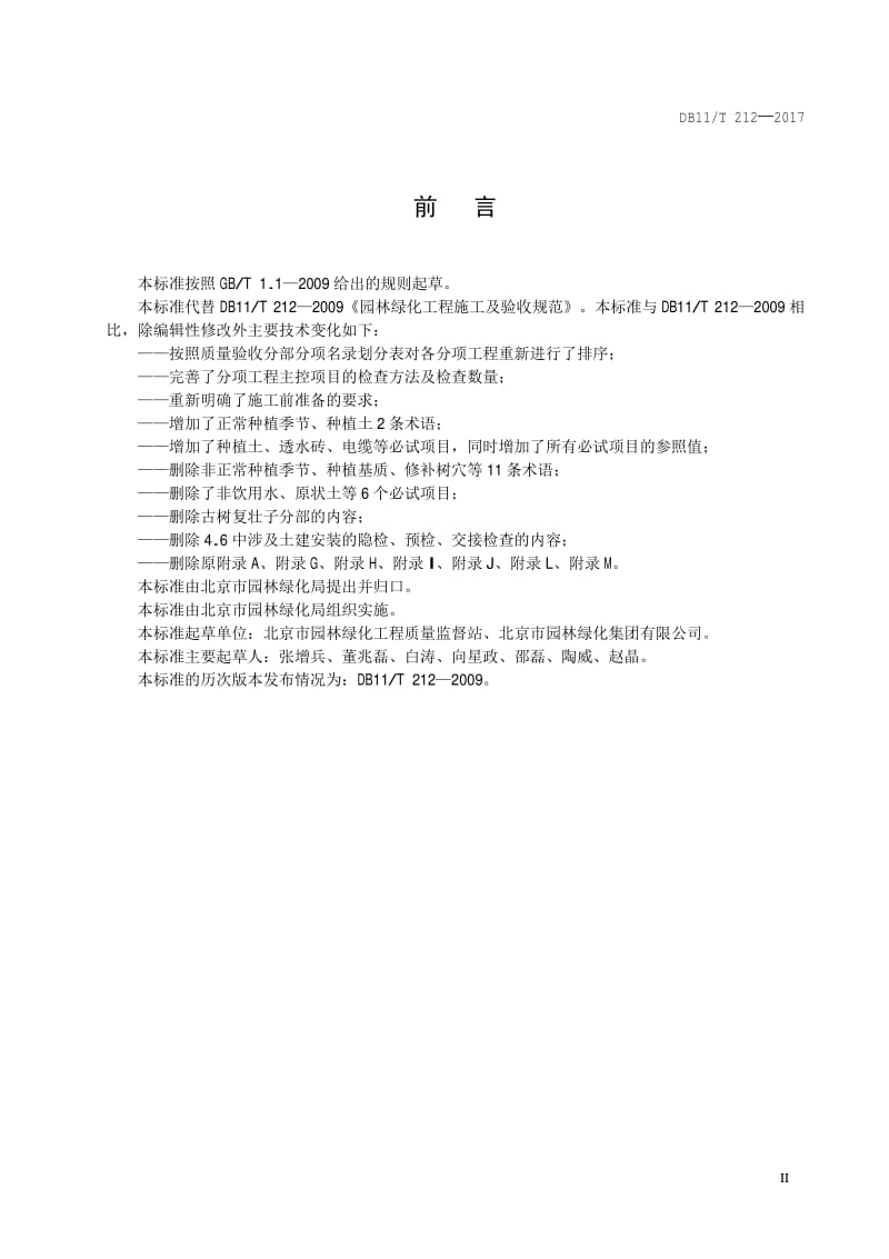 《DB11∕T 212-2017 園林綠化工程施工及驗(yàn)收規(guī)范》 構(gòu)筑綠色生態(tài)的施工指南
