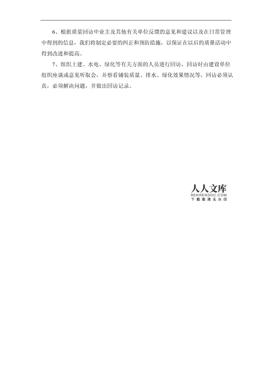 園林綠化工程施工完成后的工程回訪方案與實(shí)施措施
